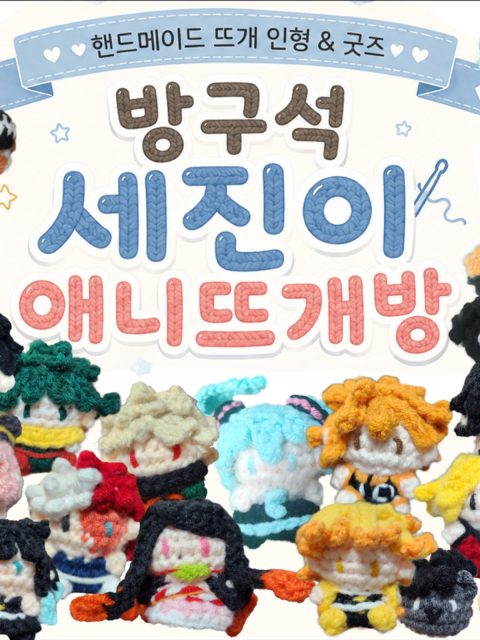 방구석세진이애니뜨개방 부스컷