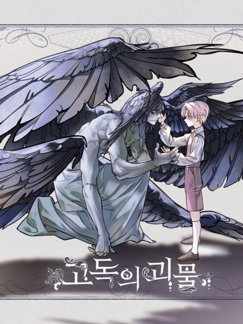 고독의 괴물 부스컷