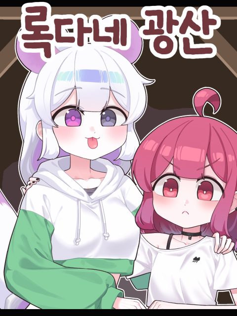 록다네 광산 부스컷