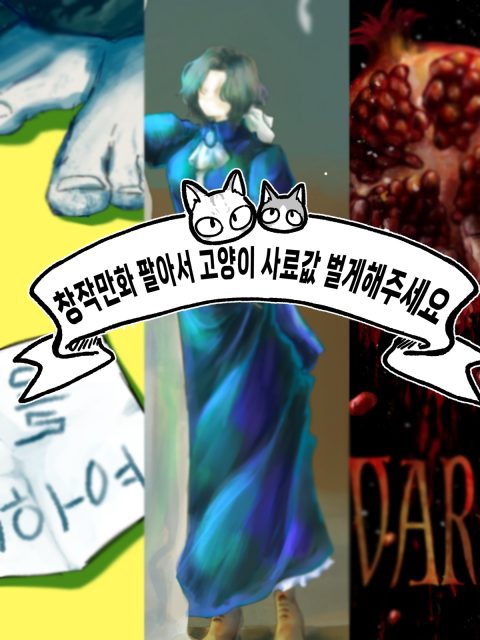 창작만화 팔아서 고양이 사료값 벌게해주세요 부스컷