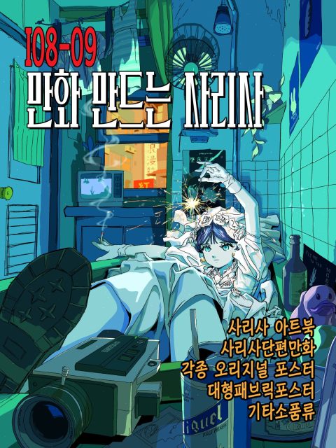 만화만드는사리사+에반게리온잘하는집 부스컷