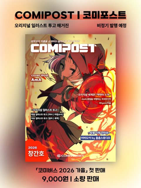 COMIPOST(코미포스트) 창간호 판매 부스컷