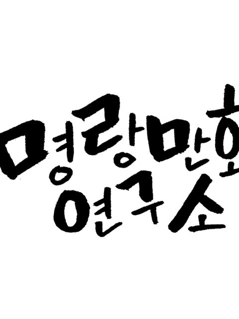 명랑만화연구소 부스컷