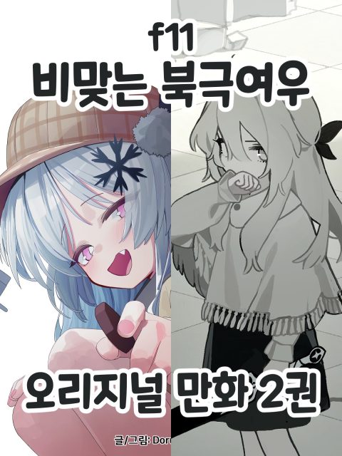 비맞는북극여우 부스컷
