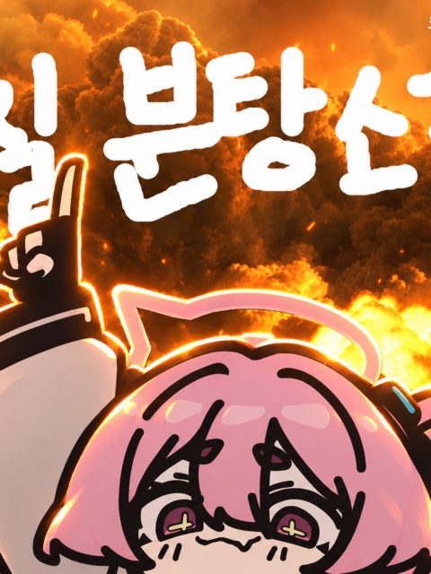 악질분탕소굴 부스컷