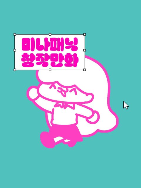 미나패닉 부스컷