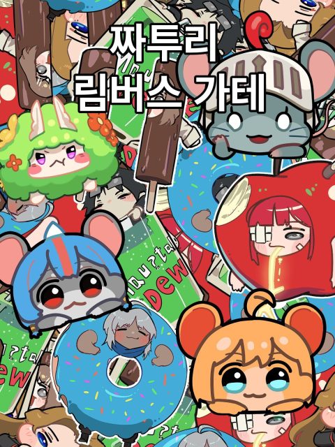 짜투리 림버스 가테 부스컷