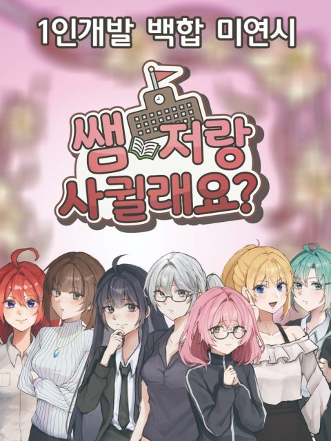 쌤 저랑 사귈래요?! 부스컷
