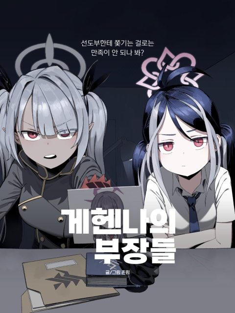 게헨나의 부장들 부스컷