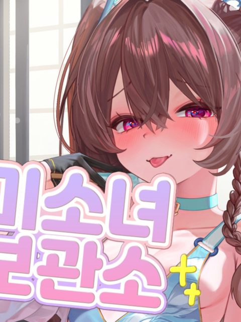 미소녀보관소 부스컷