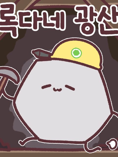 록다네 광산 부스컷