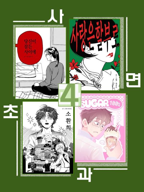 사면초과 부스컷