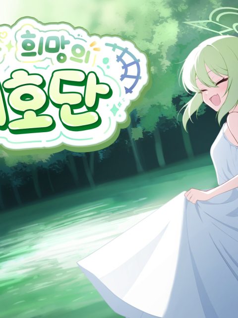 빛과희망의 애호단 부스컷