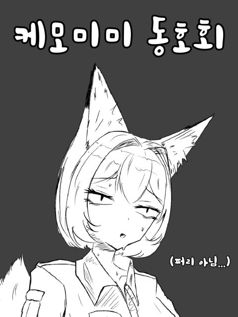 케모미미 동호회 부스컷
