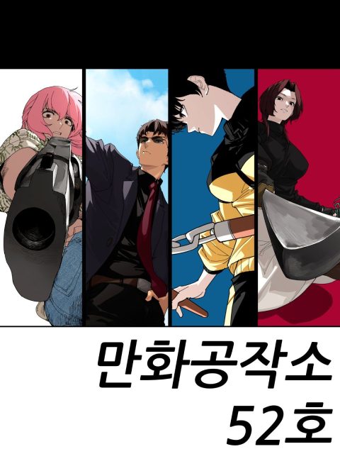 만화공작소 52호 부스컷