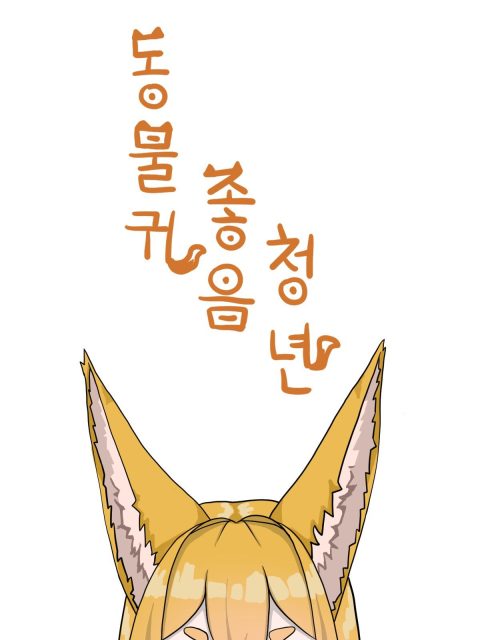 동물귀 좋음 청년 부스컷
