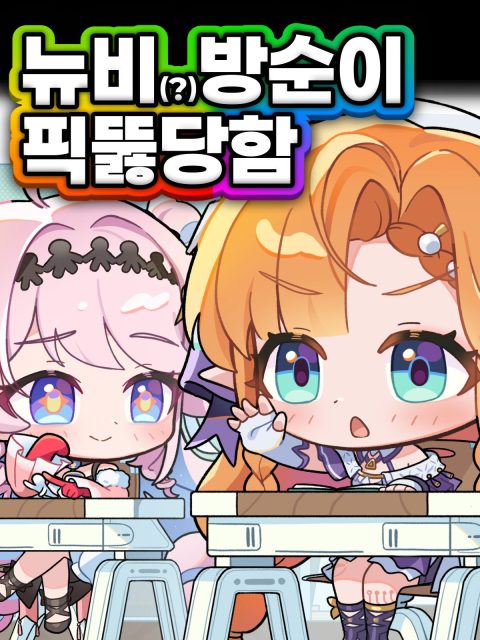 뉴비(?) 방순이 픽뚫당함 부스컷