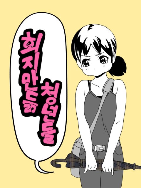 회지만듦청년들 부스컷