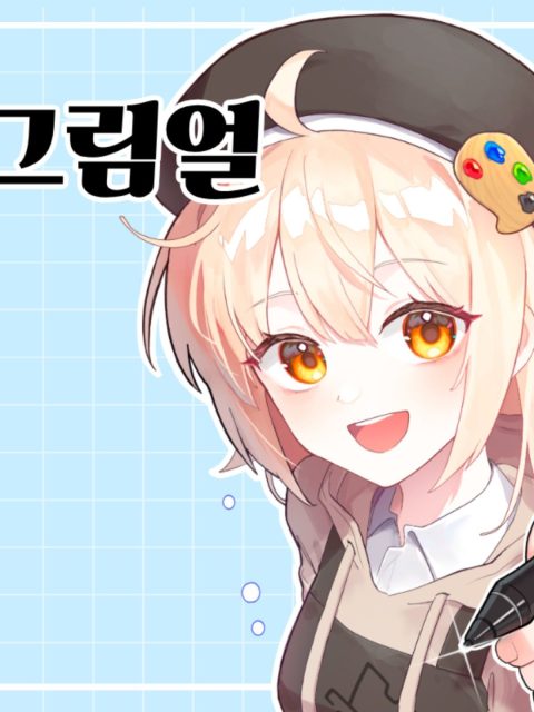 그림얼 부스컷