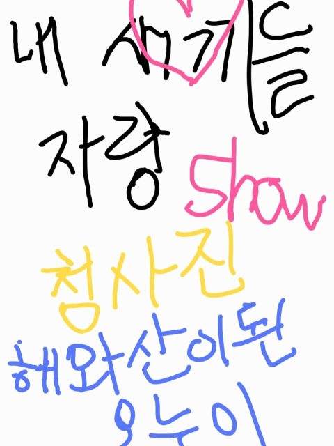 내새끼들자랑show 부스컷