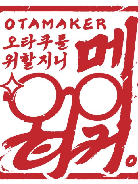 오타메이커 부스컷