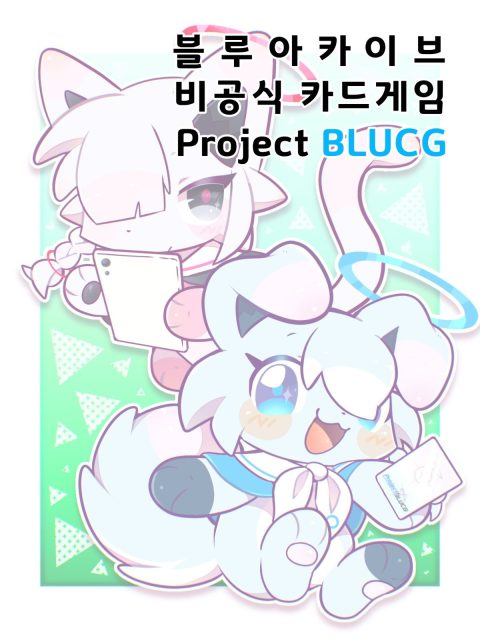 프로젝트 블루씨지 부스컷